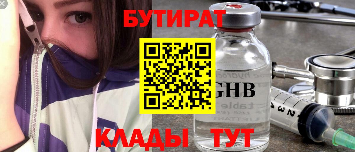 Бутират BDO Новошахтинск