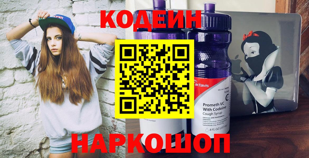 Новошахтинск  Кодеиновый сироп Lean Purple Drank  Codein Purple Drank  Вход с VPN 